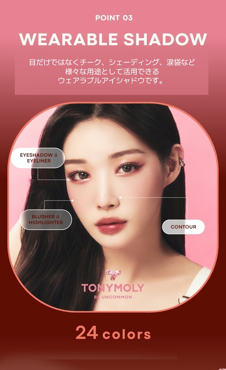 トニーモリー | 韓国の人気コスメ・トニーモリー お勧め化粧品